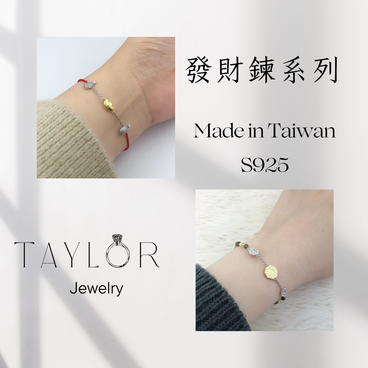 Taylor Jewelry-發財鍊系列 串珠手鍊 招財 開運 S925純銀 台灣手工編織 台灣製造