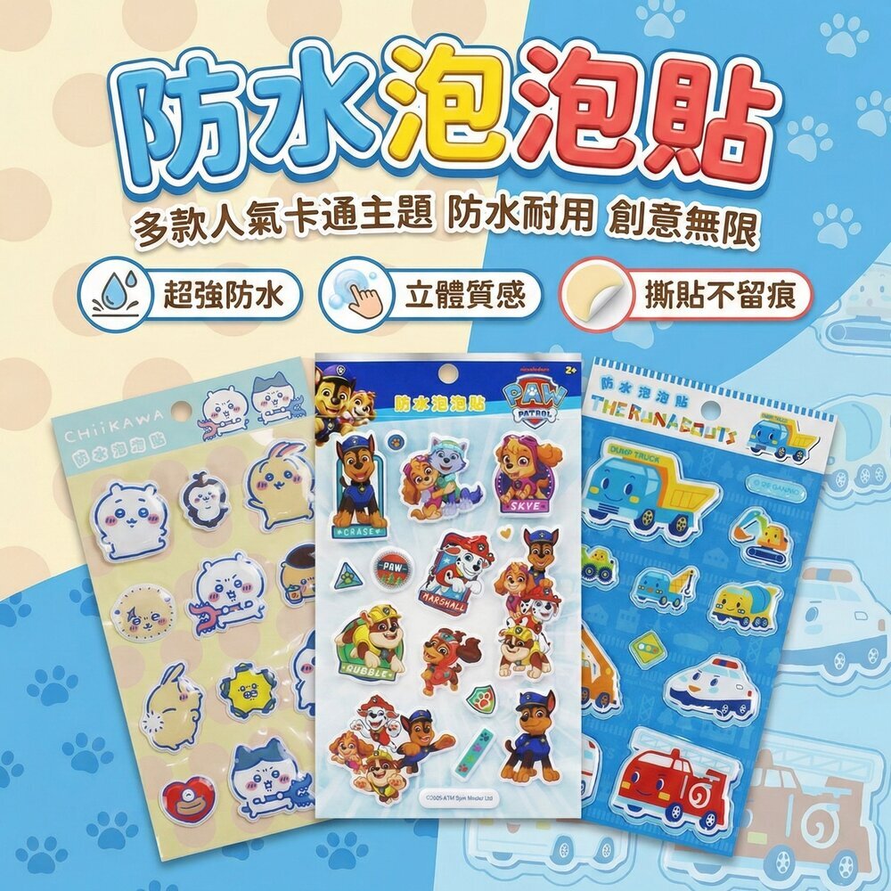 防水立體泡泡貼紙 兒童卡通貼紙 吉伊卡哇 汪汪隊 樂跑小車 PVC泡棉貼 文具貼紙 3歲以上 1