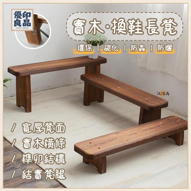 工廠直銷 【免運】庭院 陽臺 防腐木 花架 換鞋凳 玄關凳 床尾凳 沙發腳凳 長凳 戶外長椅 長條凳 餐椅 化妝椅 矮凳特惠/開立發票 全館折扣 y5415
