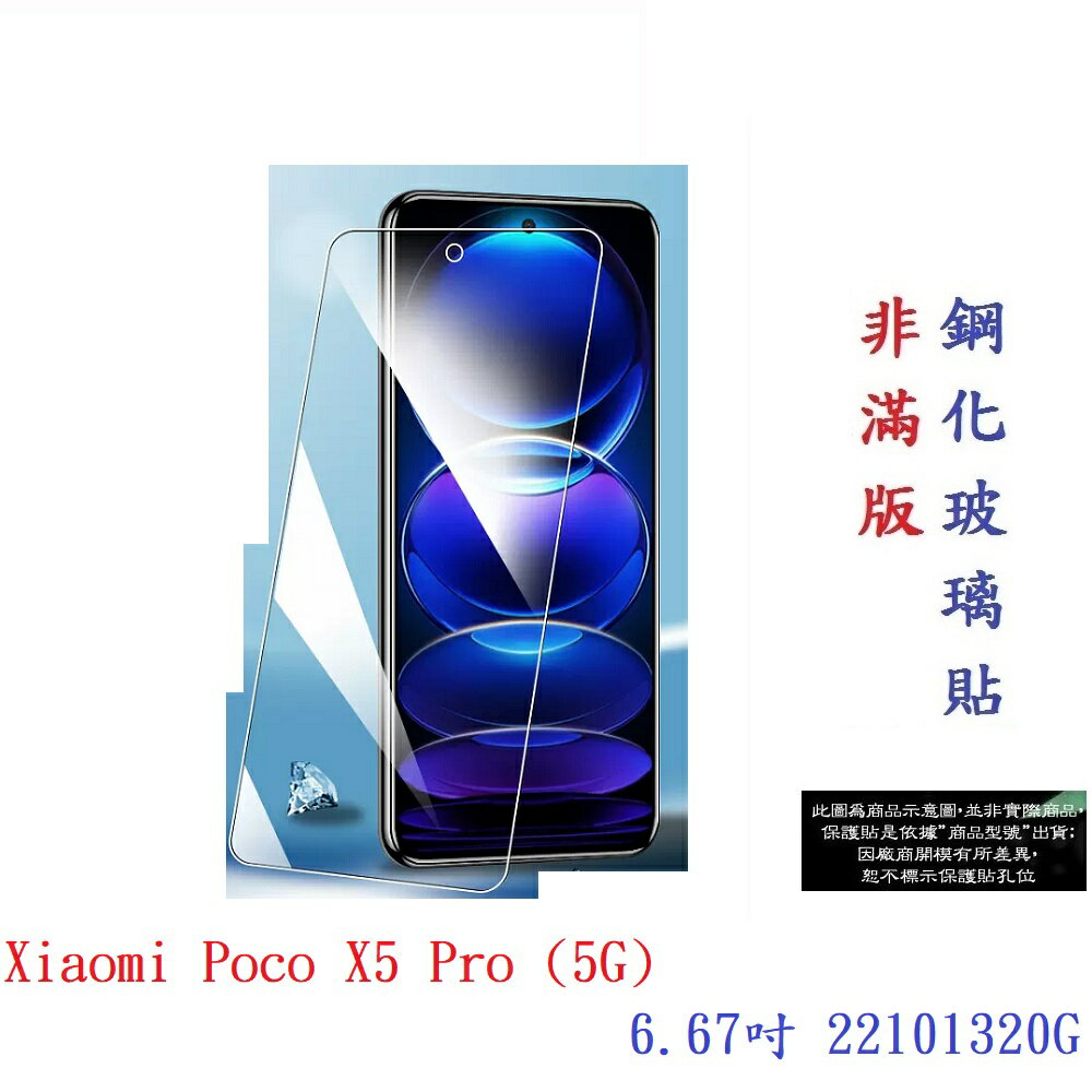 【9H玻璃】Poco X5 Pro 5G 6.67吋 22101320G 非滿版玻璃貼 硬度強化 鋼化玻璃 疏水疏油