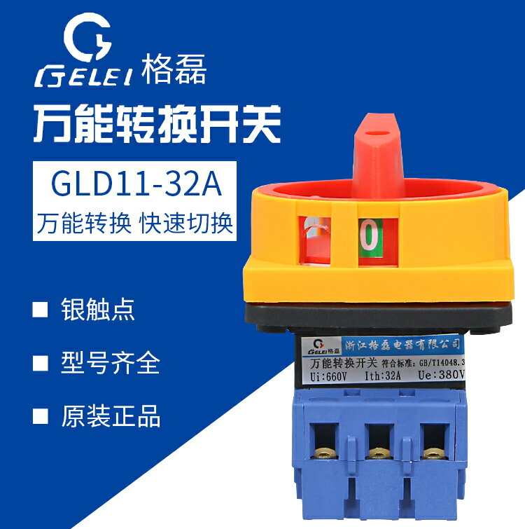 格磊GLD11-32A萬能轉換開關 主控開關 負載斷路開關 GLD11-32/04