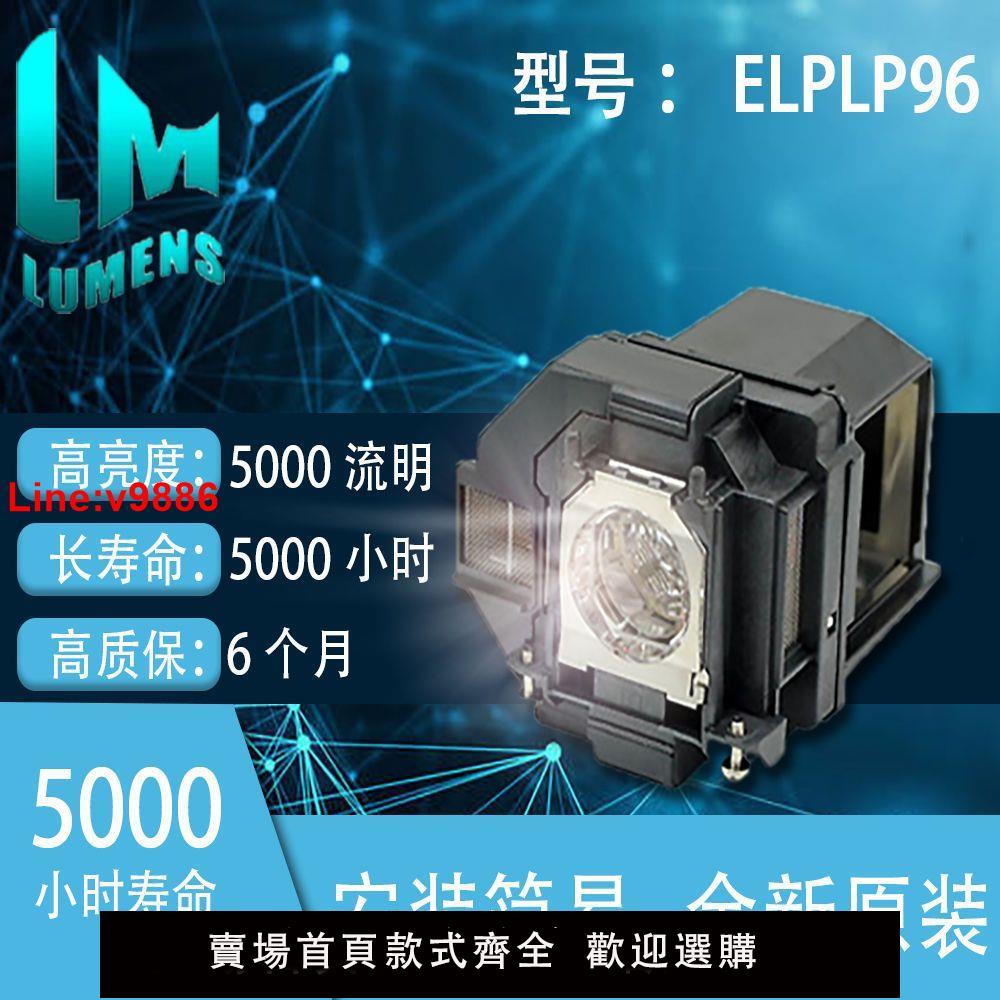 【臺灣公司 超低價】適用於愛普生投影儀燈泡ELPLP96 EB-W39 S41 108 W05 970 X05 U42
