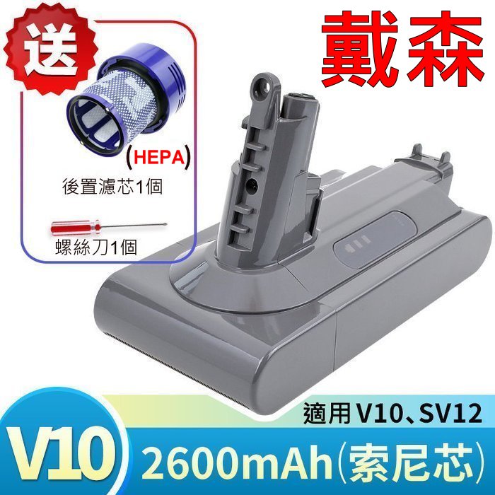 戴森 Dyson 原廠規格 高容量 2600mAh V10 電池 適用 V10 SV12 加贈濾心 與 拆機螺絲刀
