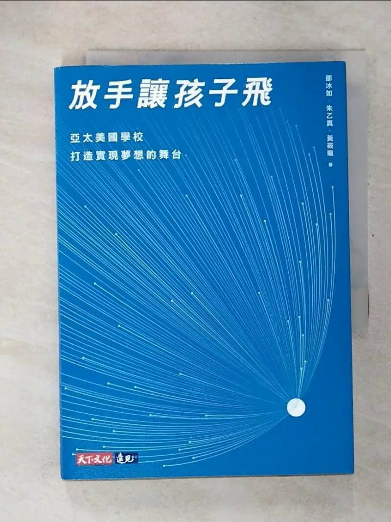 【書寶二手書T4／親子 U5C】放手讓孩子飛 : 亞太美國學校打造實現夢想的舞臺 邵冰如, 朱乙真, 黃筱珮