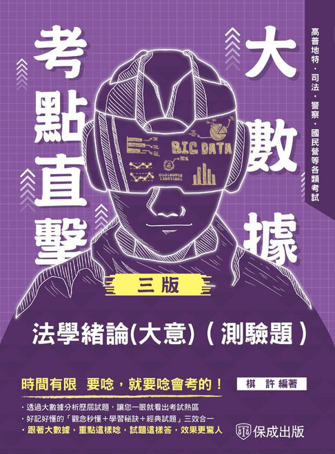 【電子書】大數據考點直擊：法學緒論(測驗題)