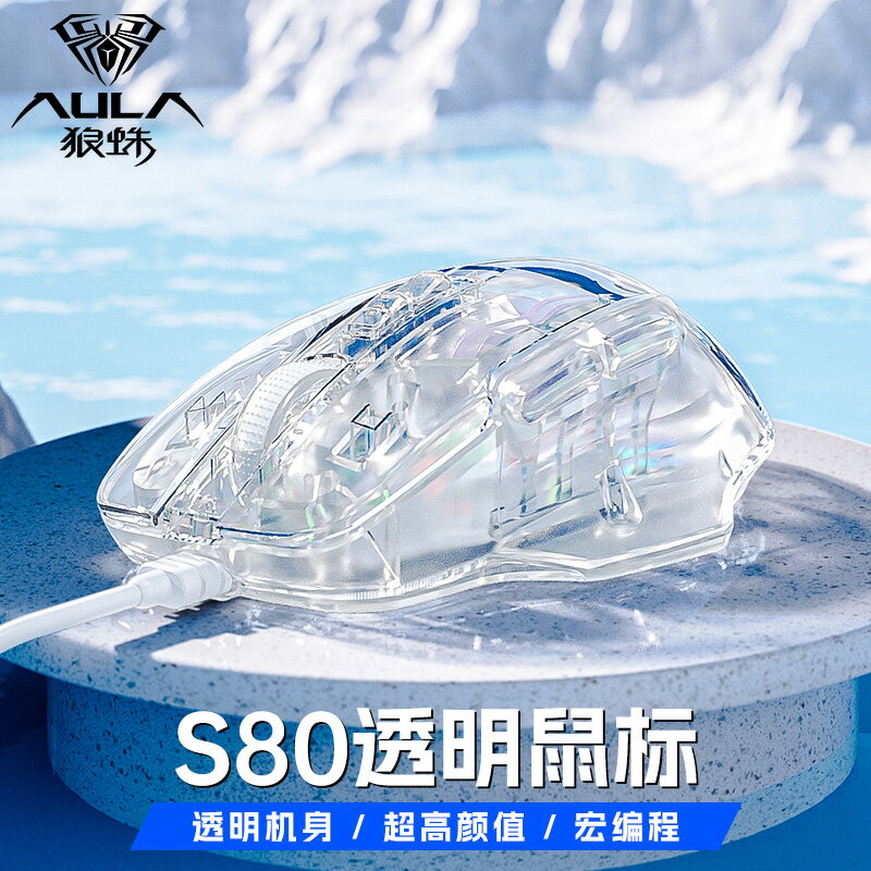 狼蛛S80透明滑鼠滑鼠臺式筆記本電腦電競遊戲辦公通用有線機械高顏值