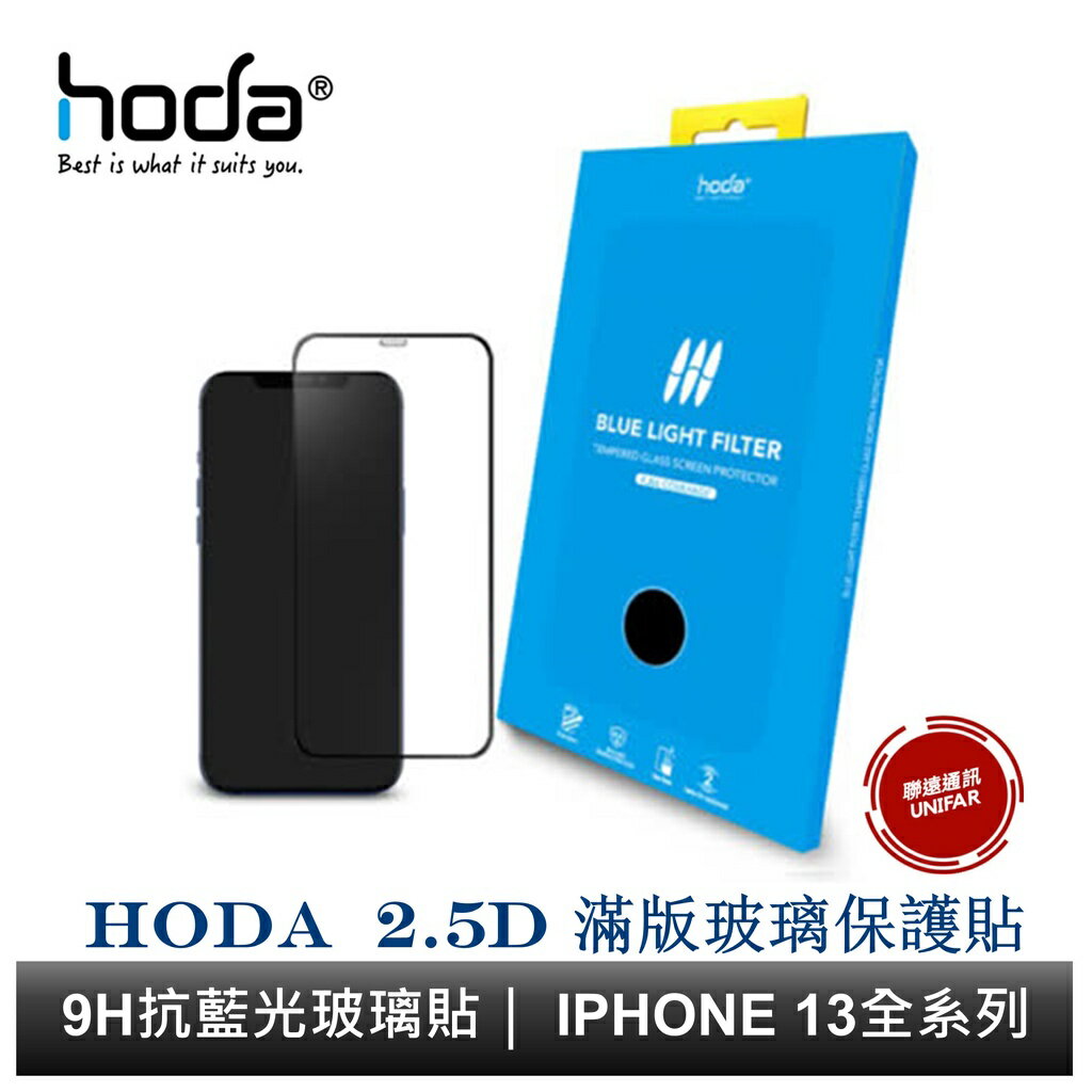 hoda iPhone 15 14 13 系列 抗藍光滿版玻璃保護貼 9H滿版玻璃貼 附專屬貼膜神器