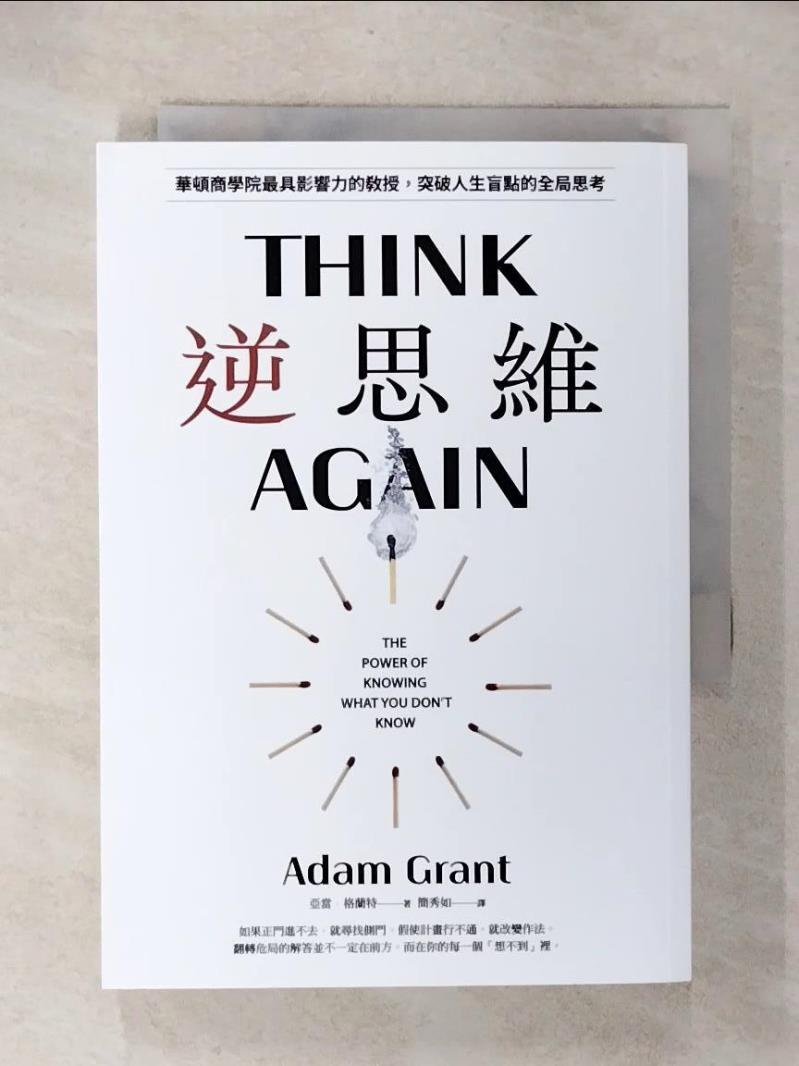 【書寶二手書T2／心理 CWN】逆思維: 華頓商學院最具影響力的教授, 突破人生盲點的全域性思考