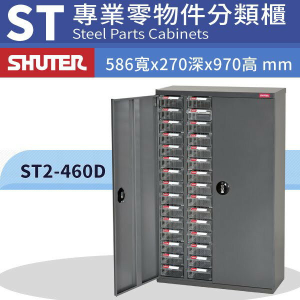 專業耐重經典抽櫃 樹德 ST2-460D(加門型) 60格抽屜零件櫃 物料櫃 整理盒 分類抽屜 高荷重 置物櫃