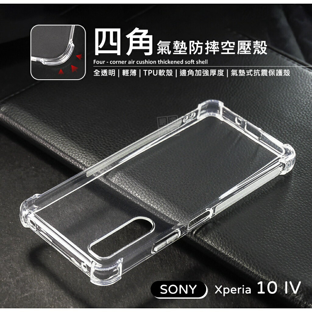 【嚴選外框】 SONY Xperia 10 IV 4代 四角防摔手機殼 空壓殼 透明殼 防摔殼 軟殼 手機殼 保護殼