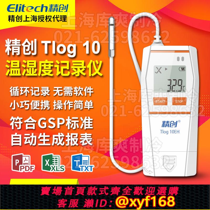 {可打統編 保固一年}精創溫濕度計高精度Tlog10EH溫度記錄儀gsp精準測溫儀usb可導數據