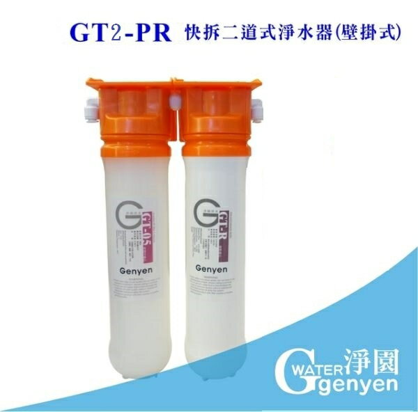 [淨園] GT2-PR 快拆二道淨水器 (DIY) (去除泥沙雜質減少水垢過濾細菌去除異色味)
