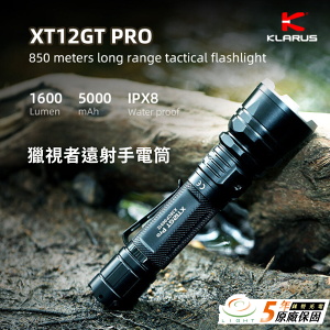【錸特光電】KLARUS XT12GT PRO 遠射戰術手電筒 1600流明 850米射程 戶外搜救 巡邏 USB-C