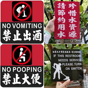 酒吧裝飾洗手間警示牌禁止大便禁止出酒珍惜水資源叫清潔膠牌定制