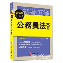 初考、地方五等：公務員法大意看這本就夠了(讀書計畫表)