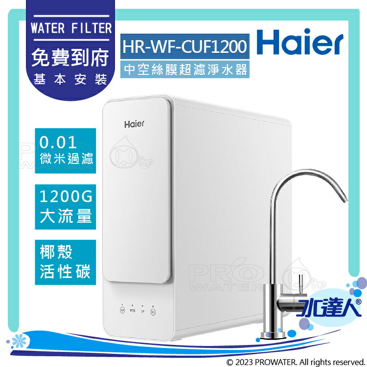 【Haier 海爾】HR-WF-CUF1200 中空絲膜超濾淨水器 1200G│1200G大通量│Haier海爾中空絲膜超濾淨水器