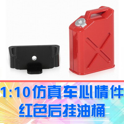 【DgLiLo】rc模型 模擬油桶 後掛油箱 km2代 trx4攀爬車 裝飾品