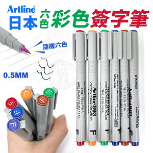 【全館最低價】 Artline 多功能 彩色 簽字筆 6色 0.5mm