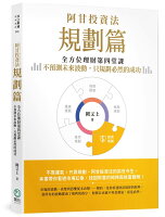 【預購】阿甘投資法:規劃篇【城邦讀書花園】預計出貨日期:20260801 【預購】阿甘投資法:規劃篇【城邦讀書花園】預計出貨日期:20260801