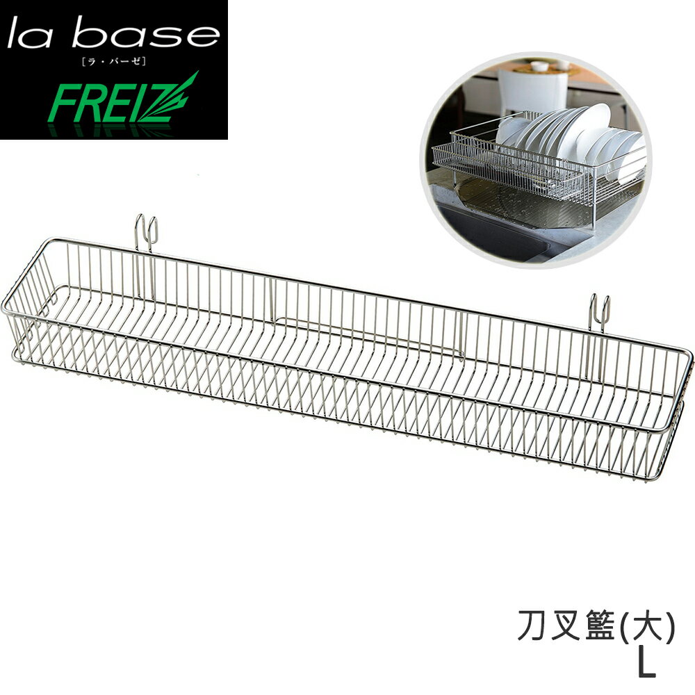 FREIZ La Base×有元葉子 日本製 不銹鋼多用途刀叉籃(L)-LB-019