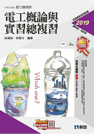 升科大四技-電工概論與實習總複習(2019最新版)(附解答本) | 拾書所