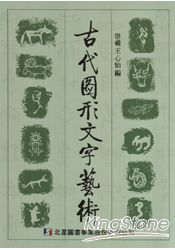 古代圖形文字藝術