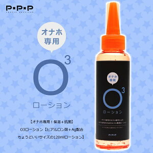 日本原裝進．O３ 自慰套專用保濕抗菌潤滑液-長效潤滑【本商品含有兒少不宜內容】