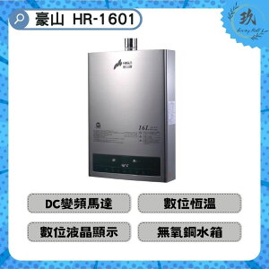 【全省安裝】豪山 HR-1601 (NG1/LPG) FE式 強制排氣 熱水器 1601