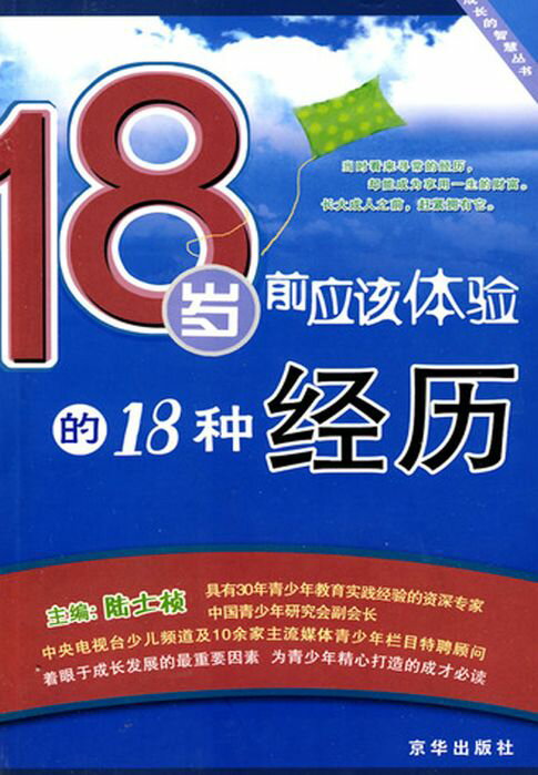 【電子書】18岁前应该体验的18种经历 0