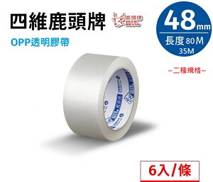 四維 鹿頭牌 OPP 透明膠帶 封箱膠帶 (48mm) (PPJ7S1) (6捲裝)