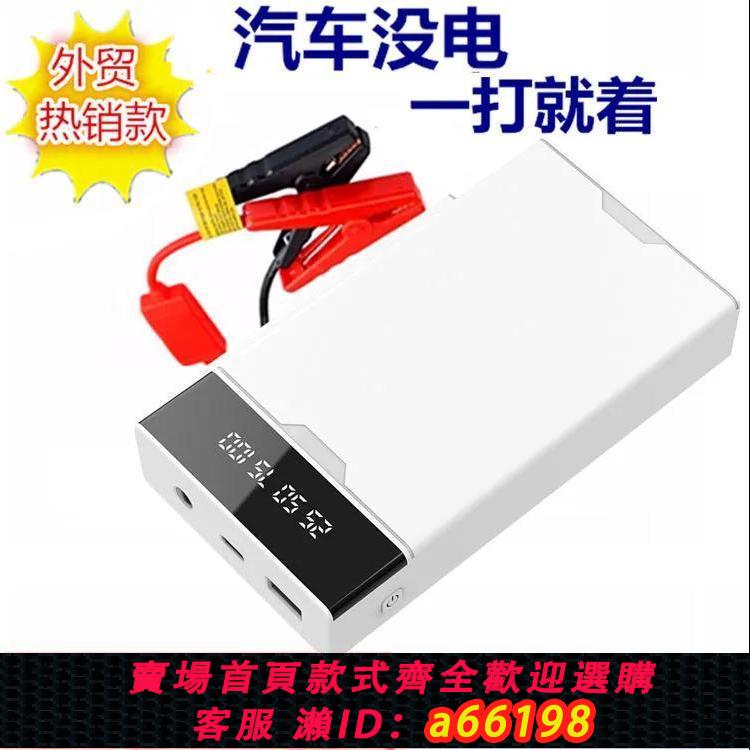 【臺灣公司 可開發票】應急啟動電源12v汽車打火器多功能電瓶搭電便攜式充電寶啟動器