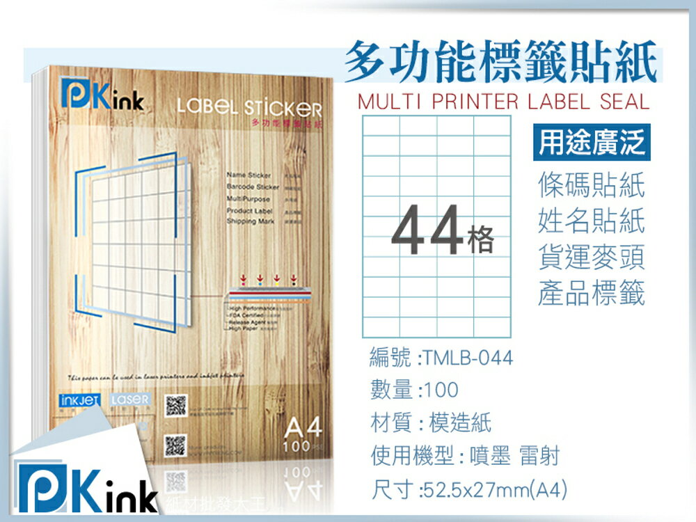 Pkink-多功能A4標籤貼紙44格 100張/包/噴墨/雷射/影印/地址貼/空白貼/產品貼/條碼貼/姓名貼