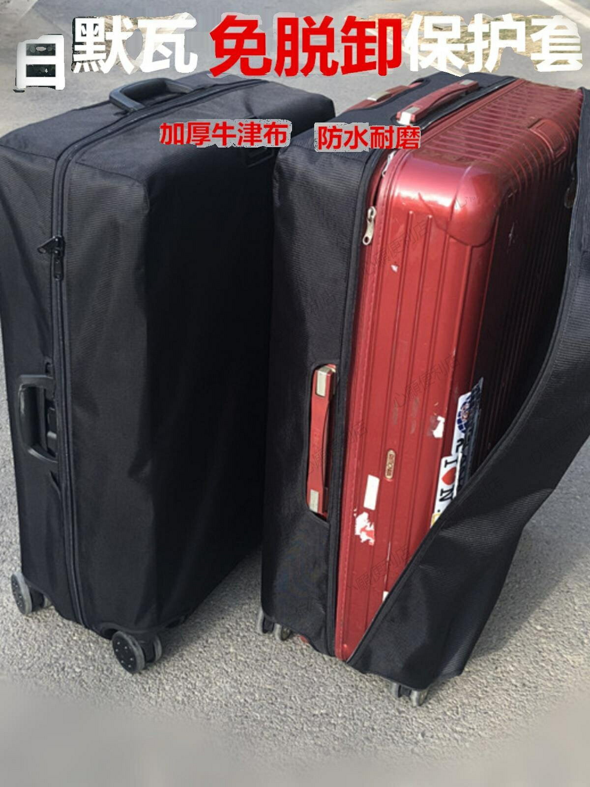 日默瓦保護套拉桿行李箱套加厚牛津布套免拆脫卸耐磨行旅箱trunk