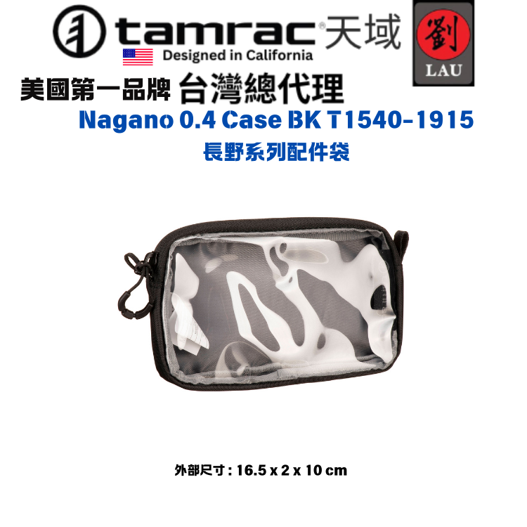 【多用途配件包】Tamrac  Nagano 0.4 Case BK T1540-1915 長野系列配件袋