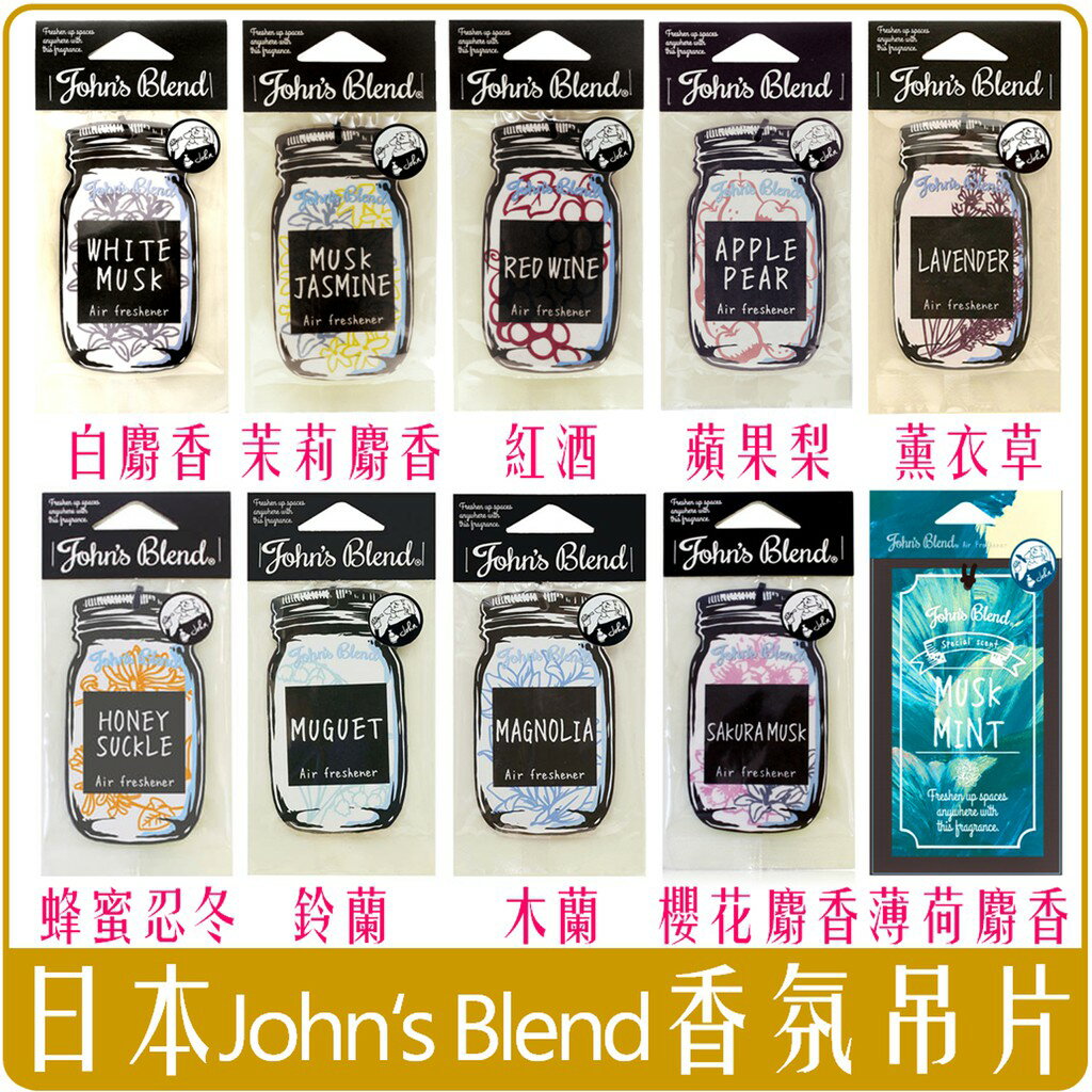 《Chara 微百貨》 附發票 日本 John's blend 吊掛 芳香片 香片 香氛片 麝香 茉莉 掛片 吊片