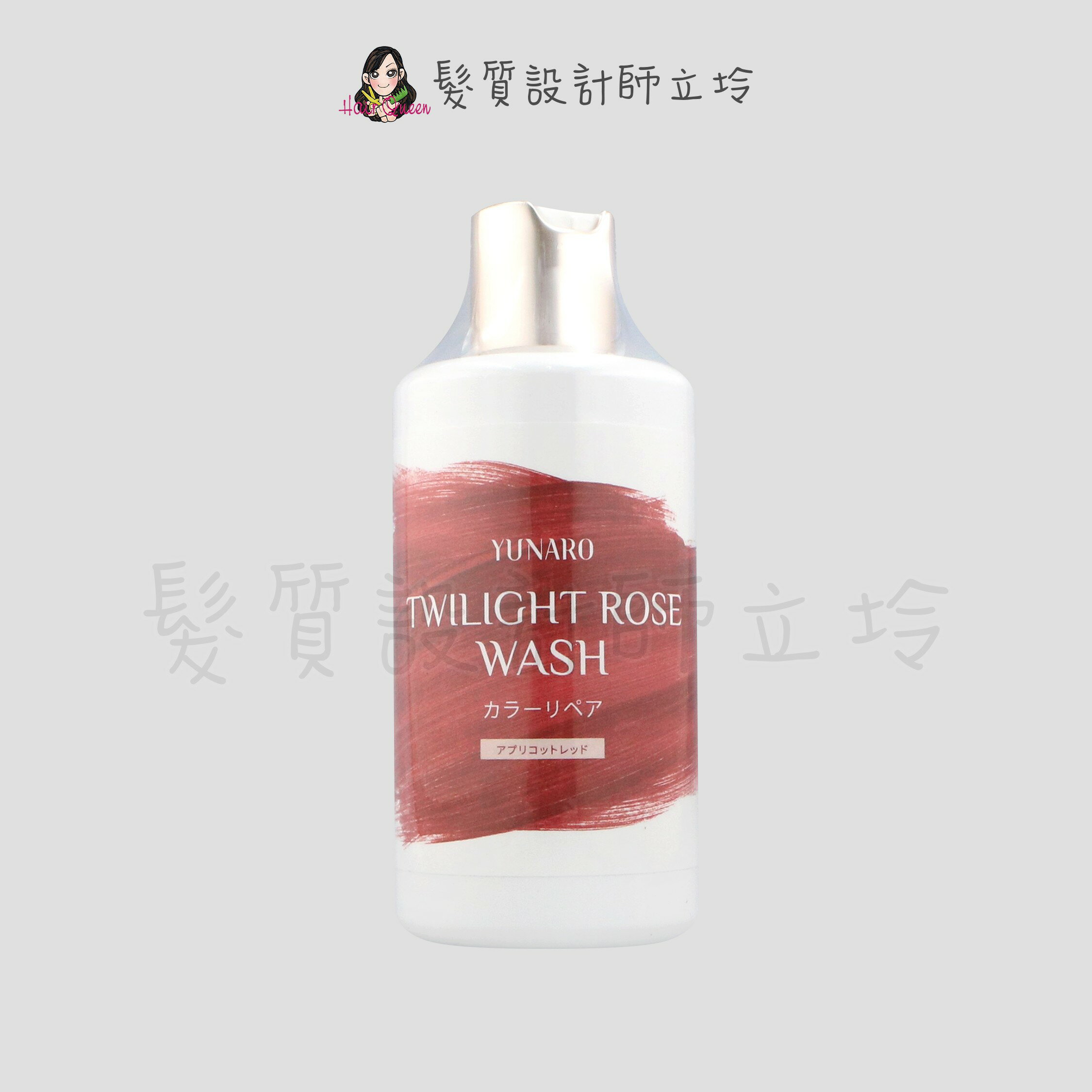 立坽『洗髮精』YUNARO 蘊洛 彩染補色劑-杏紅暮光300ml LH04 LH05
