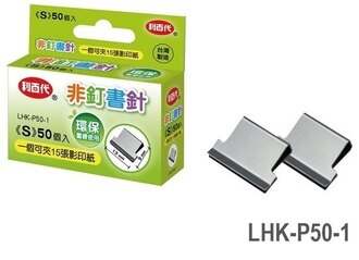 利百代 LHK-P50-1 迷你型非訂書針 非釘書針 (50個/盒)