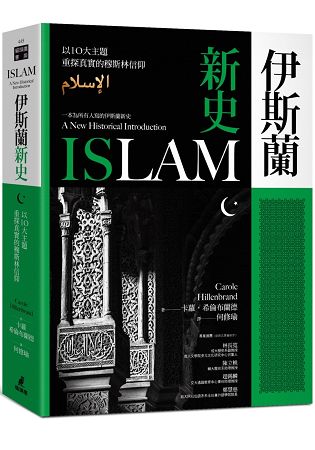 伊斯蘭新史：以10大主題重探真實的穆斯林信仰(隨書附贈伊斯蘭歷史年表、時間軸精美拉頁) | 拾書所