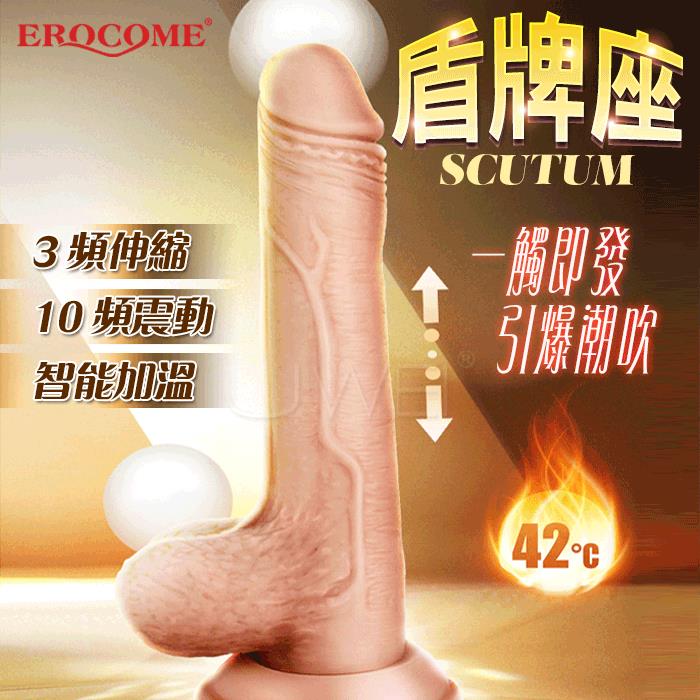 「送280ml潤滑液」EROCOME伊珞．SCUTUM 盾牌座 爆速伸縮炮機 AG點內外爆激高潮酥麻按摩棒