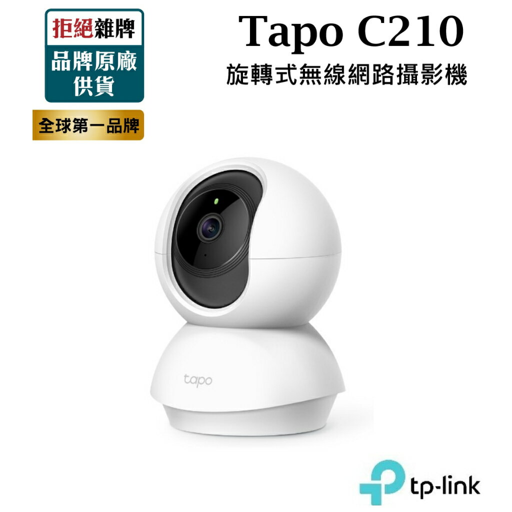 【含稅公司貨】TP-Link Tapo C210 Wi-Fi 旋轉式無線攝影機 2K高清網路攝影機監視器 IP CAM