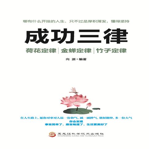 【有聲書】成功三律：荷花定律、竹子定律、金蝉定律