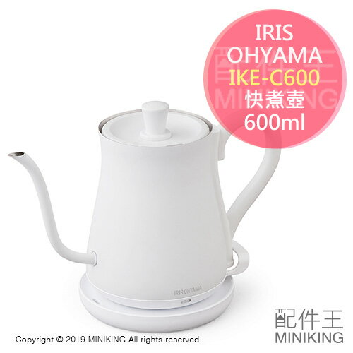 日本代購 空運 IRIS OHYAMA IKE-C600 快煮壺 細口 手沖咖啡壺 白色 600ml 電熱水壺 防空燒