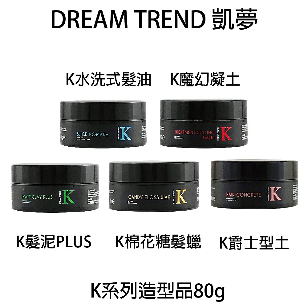 DREAM TREND 凱夢 水洗式髮油 魔幻凝土 爵士型土 K髮泥 K棉花糖髮臘 造型品 【貝羅卡】｜領券9折｜換季推薦⚡專櫃保養 沙龍髮品 春季香氛 美的三次方｜APP下單最高再賺13%點數