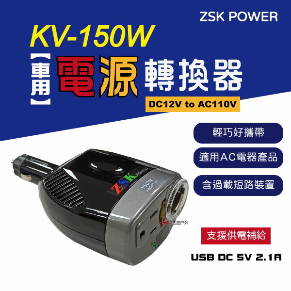 Zsk Power 車用電源轉換器kv 150w Dc12v To Ac110v Usb 逆變器營車露營台灣製 悠遊戶外露營生活館直營店 樂天市場rakuten