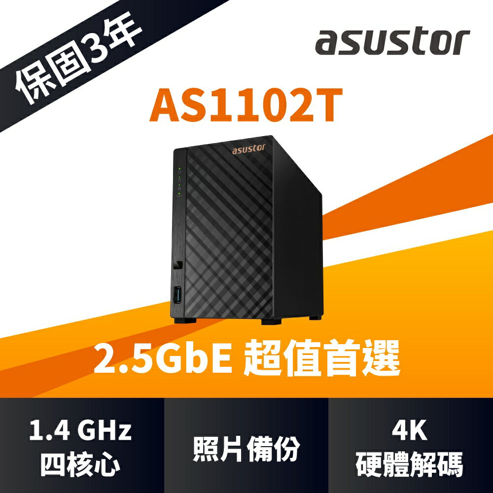 【含稅公司貨】ASUSTOR華芸 AS1102T 2Bay NAS網路儲存伺服器 相容 20TB 18TB 16TB硬碟