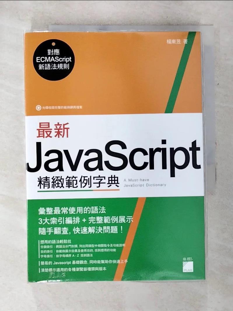 【書寶二手書T2／電腦 AP6】最新 JavaScript 精緻範例字典 楊東昱
