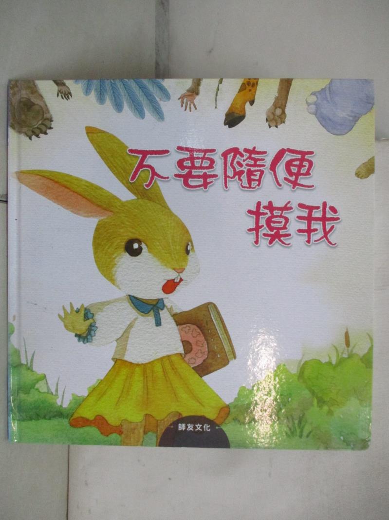 【書寶二手書T3／少年童書 EY2】不要隨便摸我 朱惠芳作; 木棉繪畫工坊繪
