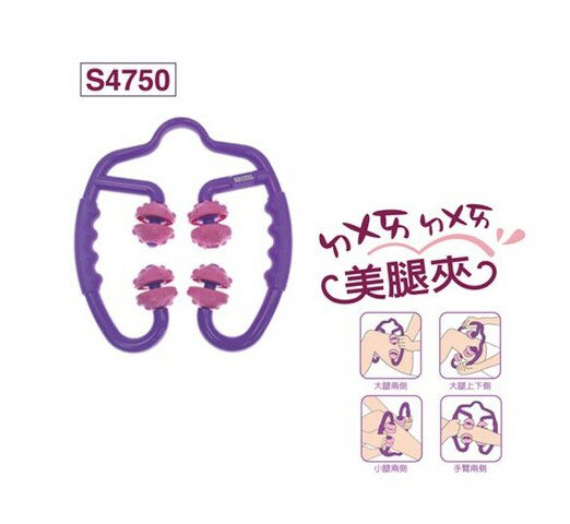 成功 S4750 美腿夾