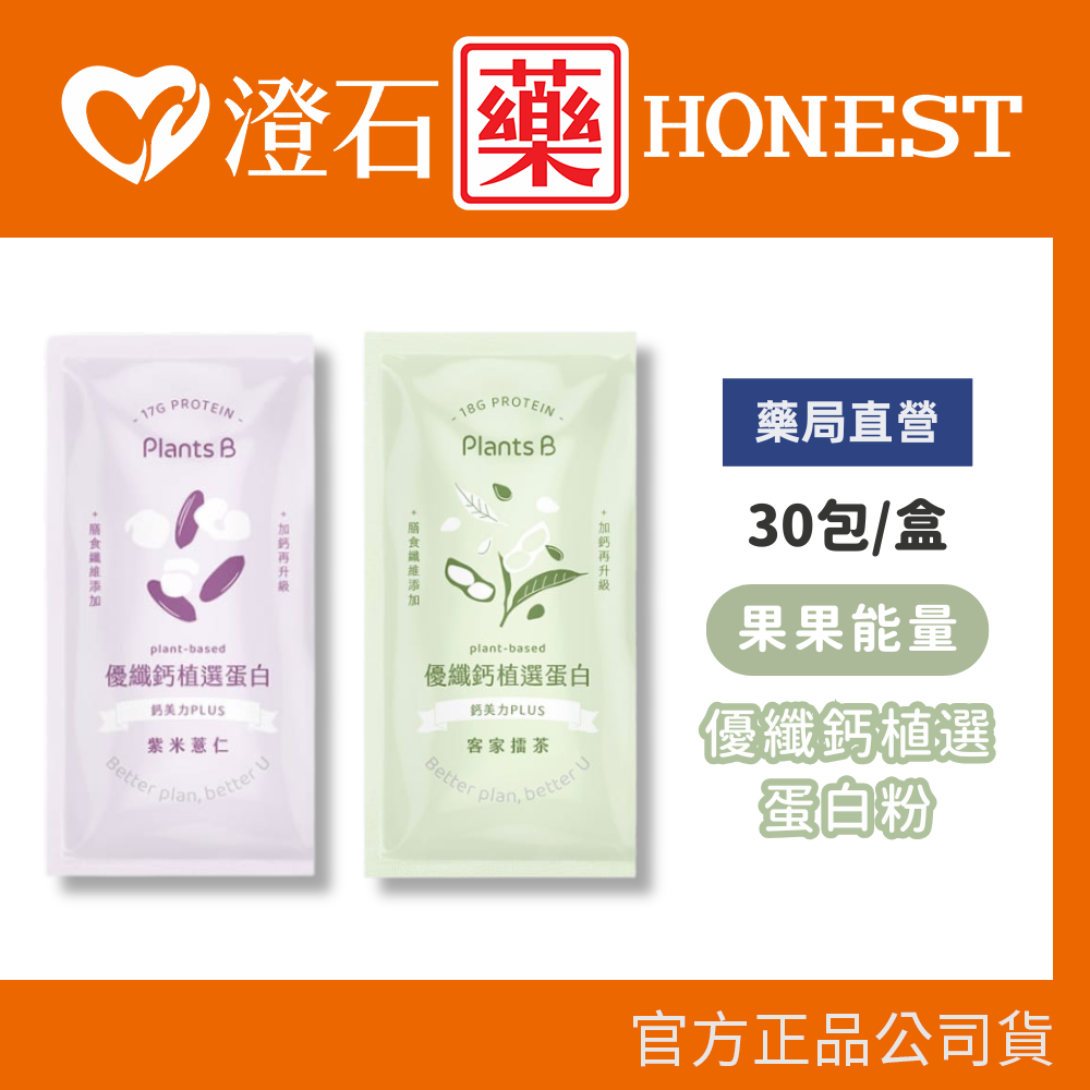 現貨 果果能量 彼蛋白 優纖鈣植選蛋白粉 客家擂茶 / 紫米薏仁 30包 盒石藥局✚實體店面