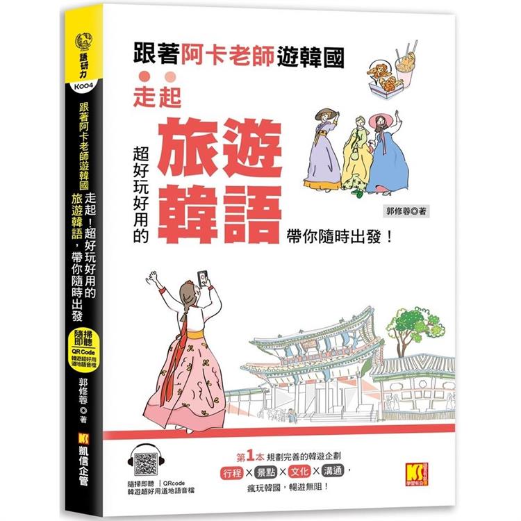 跟著阿卡老師遊韓國：走起！超好玩好用的旅遊韓語，帶你隨時出發！（附贈：隨掃即聽Qr code實用旅遊韓語 | 拾書所